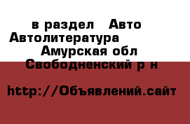  в раздел : Авто » Автолитература, CD, DVD . Амурская обл.,Свободненский р-н